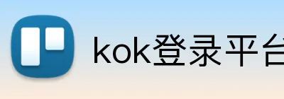 kok登录平台 Logo
